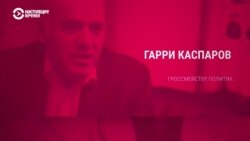 Гарри Каспаров о документе "хорошего русского"