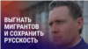 Азия: вологодский губернатор хочет выгнать мигрантов