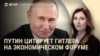 Вечер: Путин о нападении на ЕС, страны Балтии готовятся к войне