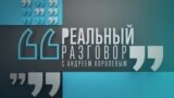 Реальный разговор: о чем договорятся Путин и Трамп