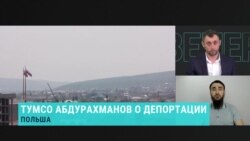 Тумсо Абдурахманов: "Власти Польши готовы отдать меня на растерзание России"