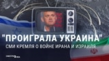 Что российская пропаганда думает про войну Израиля и Ирана и на чьей она стороне? 